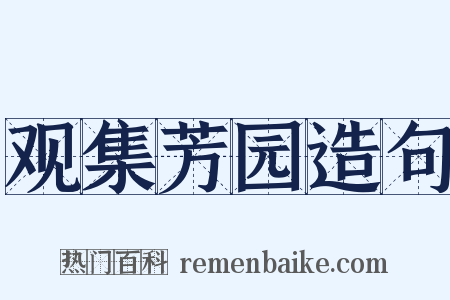 观集芳园造句是什么意思的图片